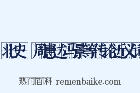 北史·周惠达冯景等传论近义词是什么意思的图片